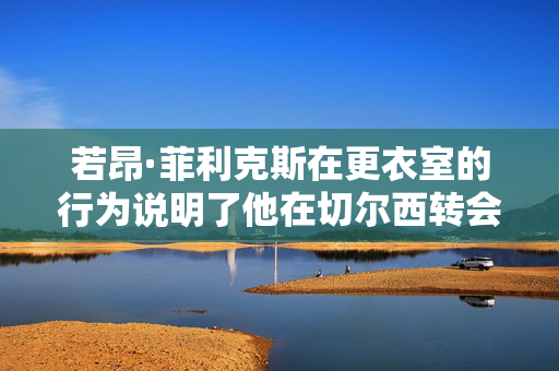 国务院任免国家工作人员：免去王瑞连、周进强的国家体育总局副局长职务