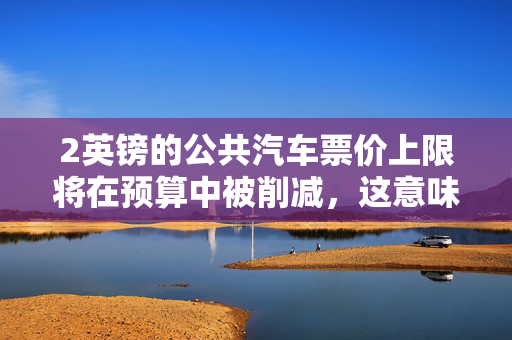 蓝佛安：有充足的政策工具和资源，能够保障今年全国财政收支实现平衡，重点支出力度不减