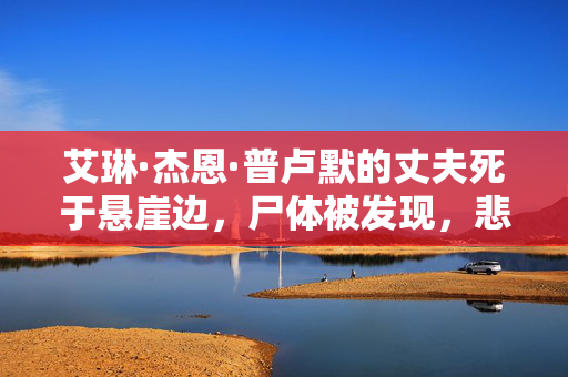 四川泸州通报执法人员被冲撞顶行：涉事车辆未取得网约车运输证