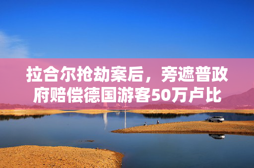 湖北恩施州公安局原局长田军受贿等案一审宣判：获刑11年半