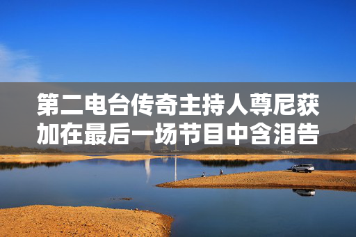 公安部部长：在风险源头防控上多想办法多出实招，全力保障人民群众生命安全和社会稳定