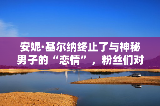 何立峰：中国正持续扩大金融高水平双向开放，欢迎外资企业深化对华合作