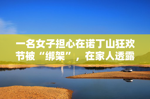 国家消防救援局：今年10月以来共接报处置警情24万起